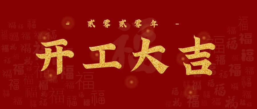 3月23日，至尊卡爾正式復工！
